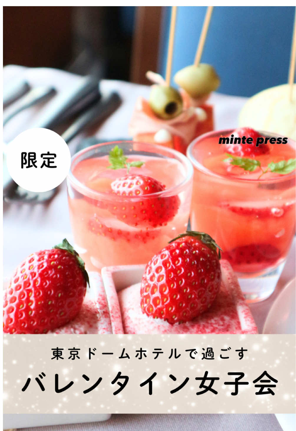 ←トレンドは@minte_pressをチェック✔️ 【期間限定】東京ドームホテルで過ごす！アフヌン&バー女子会🍓🍸 友達とも恋人とも過ごすのにぴったり！ 今回は東京ドームホテルで1日過ごしてきたよ🤍 まずはアフタヌーンティー🫖 いちごがたっぷりの女子力満載の最高なアフタヌーンティーだった！ 綺麗な景色を見ながら女子力をチャージ💖 日が暮れてきたら、東京ドームが一望できる、バーへ！ ここはもうとにかく雰囲気が最高すぎて、パートナーに連れてきてもらったらイチコロですわ🫠 友達とも！恋人とも！素敵な休日を過ごすのにぴったり！ みんなもぜひ行ってみてね🍓🍸 ■東京ドームホテル 🍓【ストロベリーアフタヌーンティー】 場所：43F スカイラウンジ&ダイニング「アーティスト カフェ」 期間：2024年12月10日(火)～2025年3月31日(月) 時間：15:00〜18:00（2時間制 ／ ラストオーダー 17:00） 料金：お一人様　￥5,700 🍸【イルミネーションカクテル】 Milky Way -ミルキーウェイ- 場所：6F バー「2000」 期間：2024年11月18日(月)～2025年2月28日(金) 時間：19:00〜23:00 （ラストオーダー：フード 22:00 ／ ドリンク 22:30） 料金：一杯￥3,000 #東京ドームホテル #東京ドーム #tokyodome #tokyodomehotel #tokyodomehotels #アフタヌーンティー #いちご #ストロベリーアフタヌーンティー #いちごスイーツ #カクテル #イルミネーションカクテル #アーティストカフェ #バー2000