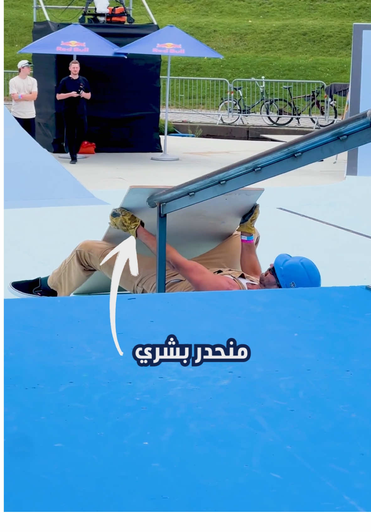 منحدر بشري في ثوانٍ! #skateboard #challenge  #redbull #givesyouwiiings 