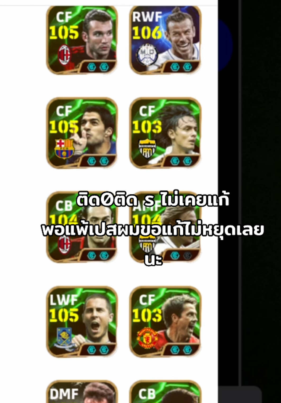 ติด0 หัดแก้บ้างไม่ใช่ขอแก้แต่เปส #efootball #ทีมโหด 