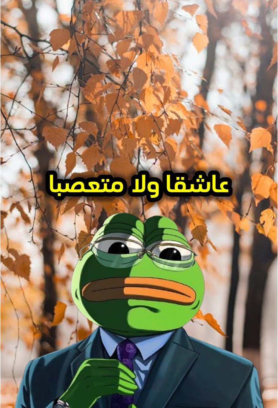 لا عقل مغلق ولا قلب اعمى😂 #حكمة_اليوم #الشعب_الصيني_ماله_حل😂😂 #اقوال #حكمة #تونس_المغرب_الجزائر #الضفدع_الحكيم #جبر_الخواطر #ضحك #pourtoi #fyp #حكمة_مضحكة 