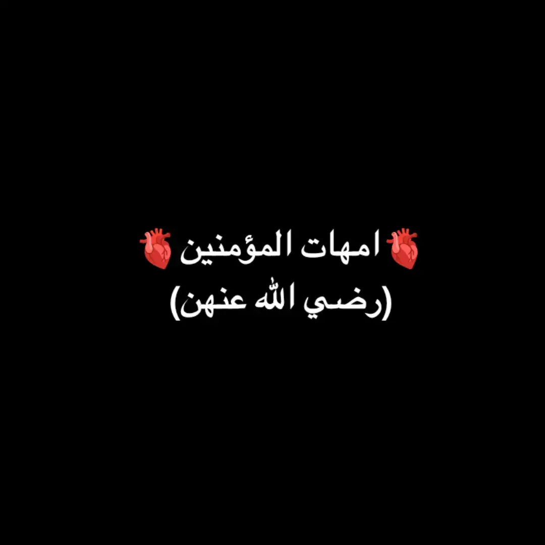 زوجات الرسول صل الله عليه واله 🥹🫀#بصرة #fyd #اللهم_صل_على_محمد_وآل_محمد ##عراق_الحسين #شيعة #كربلاء 