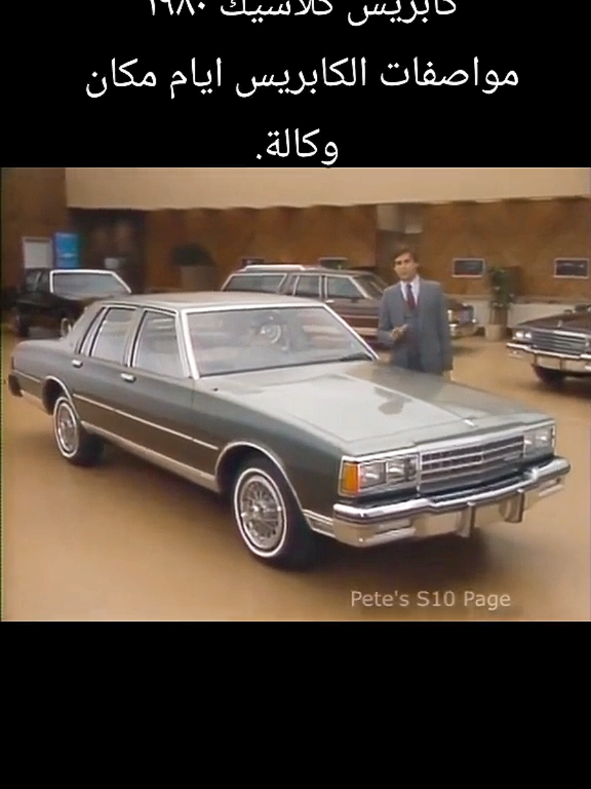 #في هذا اليوم # caprice classic 1980 #الخبر #الشرقية #السعوديه #سعودي #السعودية #الدمام #الظهران #البحرين #الرياض #مصورين_العرب #منشن #متابعي #متابعين #فنانين #فيديوات #مصورين #كاميرا #تصوير #فولو #صورة #صور #صوره #اكسبلور #song #اغاني #cars #car #سيارة #سياره #سيارات  #كلاسيك #فيلم #افلام #فلم #movie #movies #سينما #film #Cinema #سعودية #foryou #fyp #tiktok #foryoupage #اكسبلور_تيك_توك #explore #الماضي_الجميل #شعب_الصيني_ماله_حل😂 #fypシ #foryou #ترند_تيك_توك #ترند #viral #video #كابرس #كابريس #سيارة #سياره #سيارات #كلاسيك #فيلم #افلام #مسلسلات #معرض #معارض 