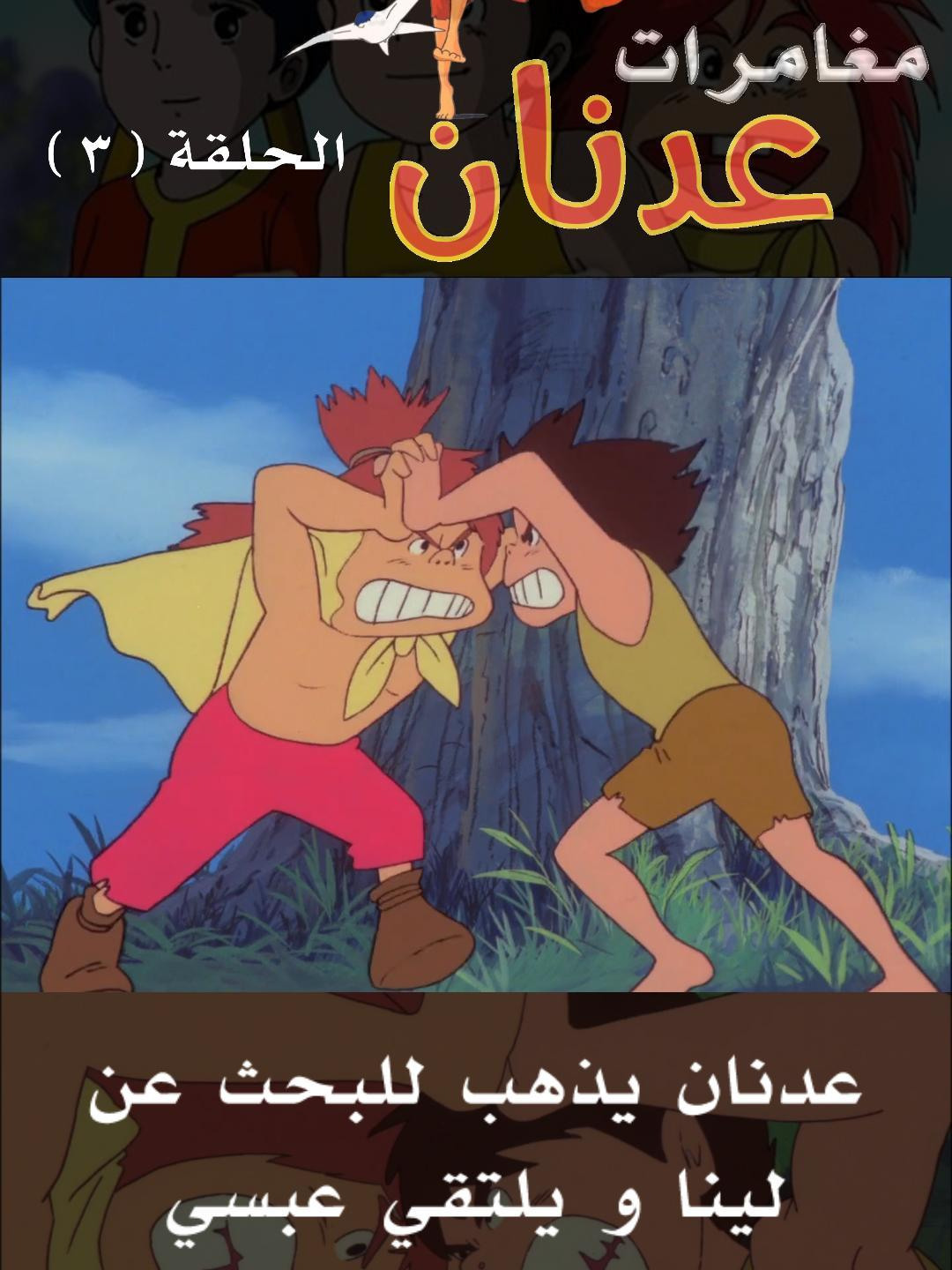 مغامرات عدنان ( عدنان ولينا ) الحلقة 3 #فولو #لايك #اكسبلور #عدنان_ولينا #كرتون #كرتون_زمان #fyp #onregardequoi #filmtok #cartoon #animation #dessinanime #oggy #oggyandthecockroaches #oggyetlescafards #hitchhiker #hitchhikingasia  #politietsonlinepatrulje #politi #onlinepatrulje #police #politidk #danskpoliti #lalalandedit #pinkpanther #goodthings #foryou #رسوم_متحركه #رسوم_قديمة #كرتون_اطفال #كرتون_عدنان_ولينا #عدنان_ولينا #مغامرات_عدنان_ولينا #كرتون_زمان #كرتون_الطيبين #سبيستون #جيل_الطيبين #كرتون_قديم #كرتون #اكسبلور #spacetoon #cartoon #explore #viral #foryou #fyp