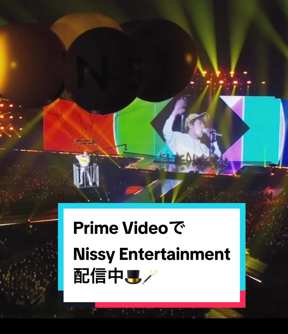 今週は…👀Prime Videoでもドームの会場でも！ Nissy Entertainment が盛りだくさん🎩🪄 🎩2019年5th Anniversary 平成最後の東京ドーム公演が、 Prime Videoにて配信中🎞️ Nissyのライブには欠かせない気球🎈の 演出も収録されています🎥 そして！現在開催中のソロアーティスト歴史上初の 2度目の全国6大ドームツアーでも、 数々の演出を盛り込んだSHOWを創っています✨ 次は今週末の2/1(土)・2(日) 福岡公演🍜 残りの公演も少なくなっておりますので、後悔のないように💨 皆様のご来場お待ちしております！ 一般指定席(17,700円) 見切れ席(9,900円)チケット販売中🎫 残りわずかです💨 ___ 🎩みずほPayPayドーム福岡　 2/1(土)・2(日) 🎩東京ドーム　 2/19(水)・20(木) ※注釈付指定席＆見切れ席のみ販売中 🎩大和ハウス プレミストドーム(札幌ドーム)  3/15(土) #Nissy