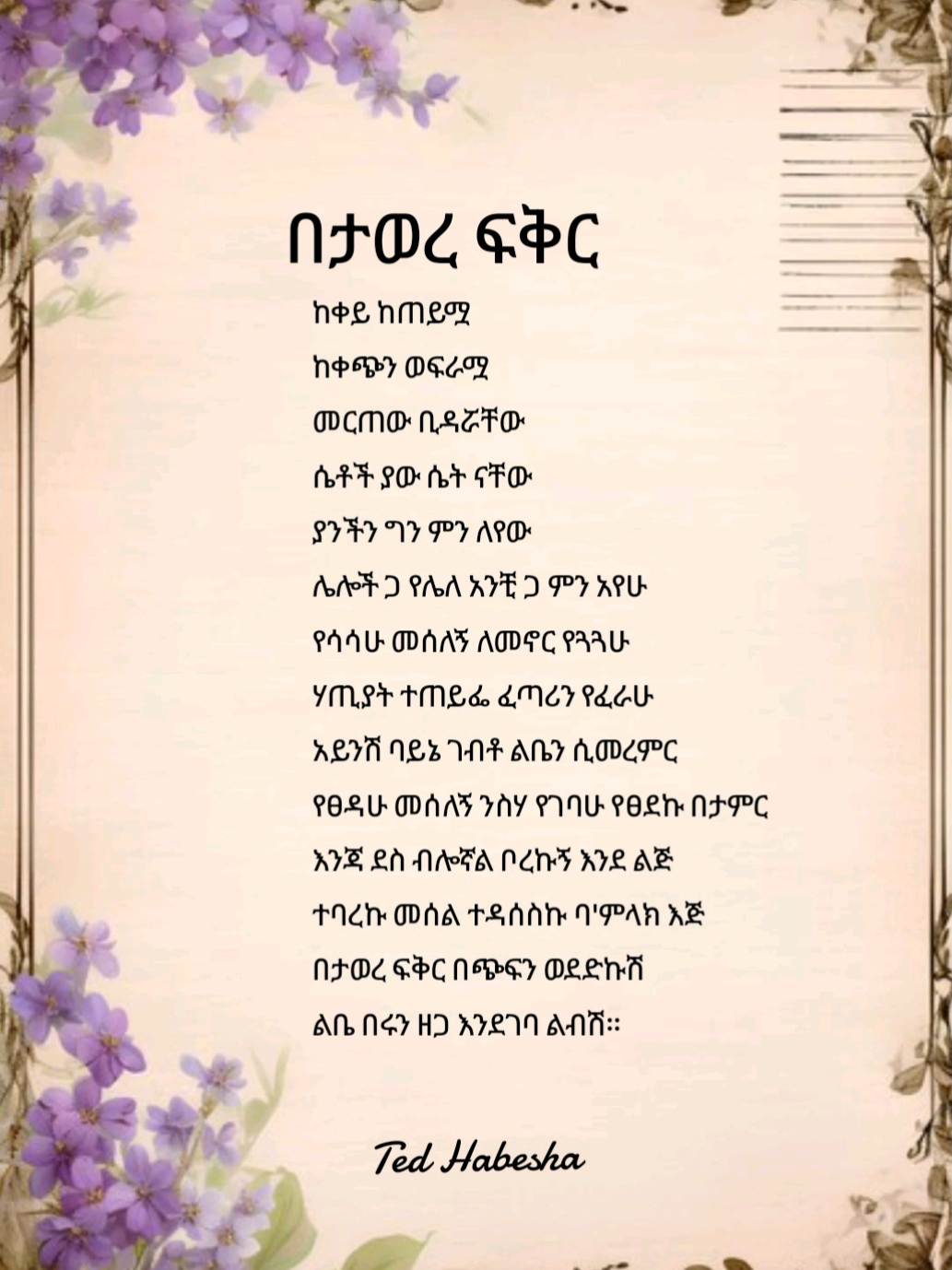#creatorsearchinsights በታወረ ፍቅር #ግጥም #ግጥምለምትወዱ #ግጥምን_በጃዝ #ግጥም_በግጥም #ግጥም_ሲጥም #ethiopian_tik_tok🇪🇹🇪🇹🇪🇹🇪🇹 #ethiopian_tik_tok #eritreantiktok🇪🇷🇪🇷habesha #fyp @astawesegn astu @ዘውድአክሊል 