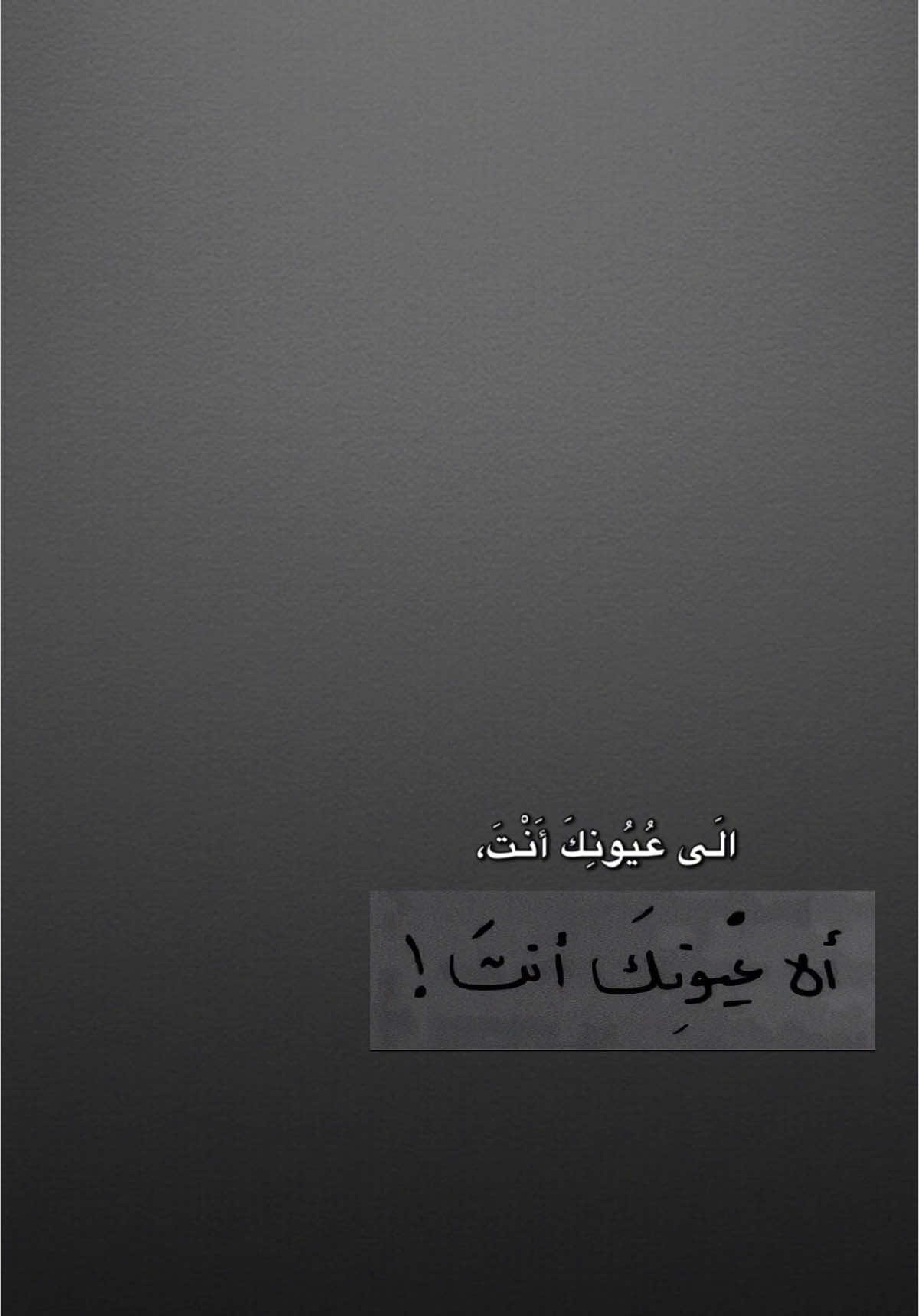 الَى عُيُونِكَ أَنْتَ🤎✨. #قوالب_كاب_كات_جاهزه_للتصميم #شاشه_سوداء #كاب_كات 