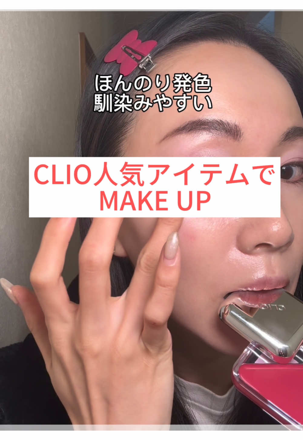 CLIOの人気アイテムでメイク #ad  #CLIO #メイク #makeup #make #韓国コスメ