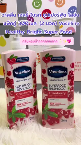 วาสลีน เฮลธี้ ไบรท์ ซุปเปอร์ฟู้ด โลชั่น แพ็คคู่ 300 มล. (2 ขวด) Vaseline Healthy Bright Super Food  #วาสลีน #vaseline #ครีมวาสลีน #ครีมทาผิวขาว #ครีมทาผิวขาวกระจ่างใส่ #ครีมทาผิวกาย #โลชั่น #โลชั่นน้ําหอม #โลชั่นทาผิว #กลิ่นหอม #โลชั่นกลิ่นหอม #ผิวขาวใส##ผิวขาว