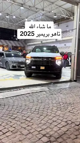 تاهو ٢٠٢٥ بريمير #فراس_الحسناوي #tiktok #fyp 