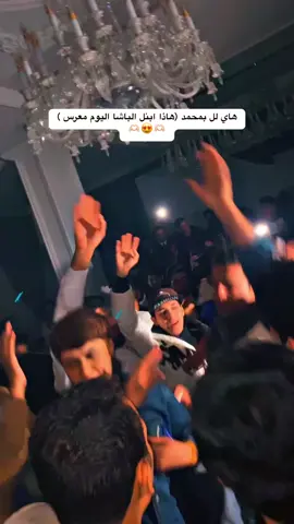 اتونسو #قاعه_روتانا_للاعراس #البمحمد #البمحمد_اخوة_باشا #سعدون_الساعدي_عليي_عليي💃😂 #اخوباشا 