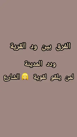 الفرق بين ود القرية وود المدينة لمن يلقو لقوية في الشارع #الشعب_الصيني_ماله_حل😂😂 #سودانيز_تيك_توك_مشاهير_السودان #اكسبلور #fyp #الدمازين_الجميلة🌹😍 #ودباندو #التقيل_تي 