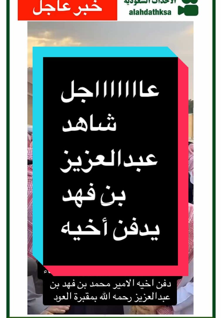 #أخبار_السعودية #محمد_بن_فهد #مقبرة_العود #دفن 