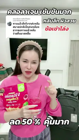 ตอบกลับ @user4hbhh4svvm #วิตามินผิวขาว #คลอลาเจนหน้าเด็ก #คลอลาเจนพรทิน่า #สินค้าคุณภาพ #ผิวขาวใส #ขาวจริงบอกต่อ #โคตรคุ้ม #กลูต้าพรทิน่า #ผิวขาว #พรทิน่า #ขาวมาก #ผิวใส 