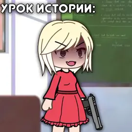 ужаас, а после устного на следующий урок писменный... #гачаврек #врек #вреки #гача #втоп #историчка 