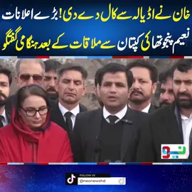 خان نے اڈیالہ سے کال دے دی! بڑے اعلانات،نعیم پنجوتھا کی کپتان سے ملاقات کے بعد ہنگامی گفتگو #NeoNews #PTI #PMLN #bilawalbhutto #PPP #Imrankhan #fypシ゚viral #fup #fyp #fy #foryoupage #foryou #fypシ