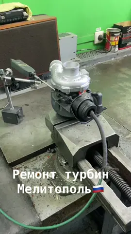 #ремонт #ремонттурбин #мелитополь #машина #машины #турбина #турбо #надув