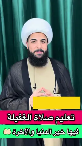 تعليم صلاة الغفيلة بين المغرب والعشاء 🤚🏻 عظيمة جداً 🤲🏻 #الشيخ_مرتضى_الاسدي #tiktok #explore #فولو_اكسبلور #هاشتاك 