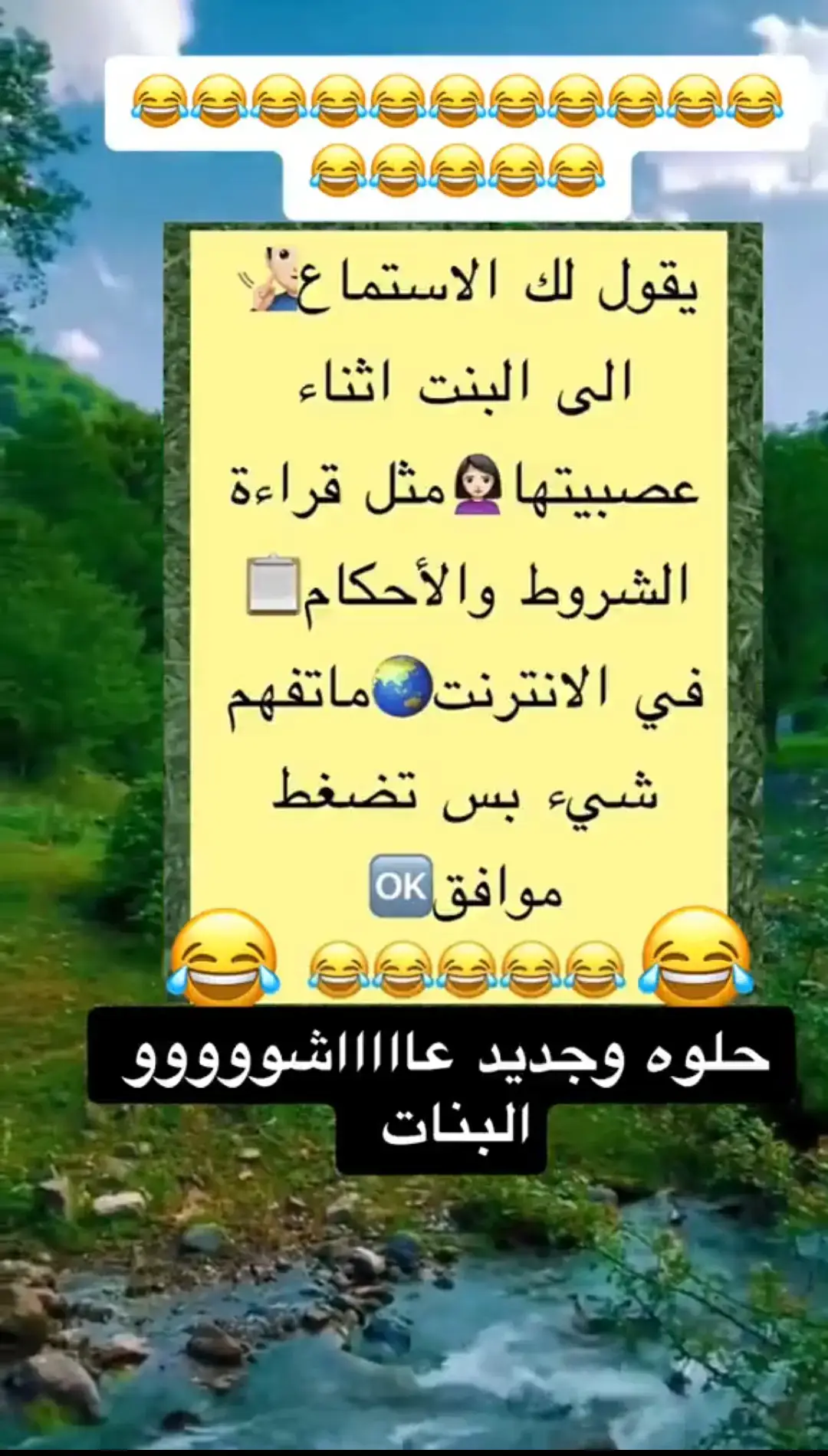 #نكت_للبنات #اضحك_معنا #اضحك_من_قلبك #اضحكو_بحب_اشوفكم_مبسوطين #اضحك_وانسى_همك😂😂😂 #كوميدية #لك_الو #fuunyvideo #foryou #pyf #fpyシ❥tiktok🖤🌹 #🥰🥰🥰🥰🥰🥰🥰