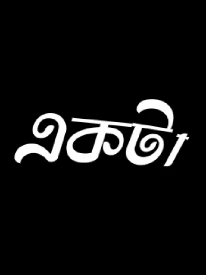 একটা ছেলে মনের আঙিনাতে ধীর পায়েতে এক্কা দোক্কা খেলে বন পাহাড়ি ঝর্ণা খুঁজে বৃষ্টি জলে একলা ভিজে #aktameyemoneranginate  #song #banglabandmusic #lyrics #fpy #foryou #foryoupage #vairal #trinding @TikTok @TikTok Bangladesh @For You 