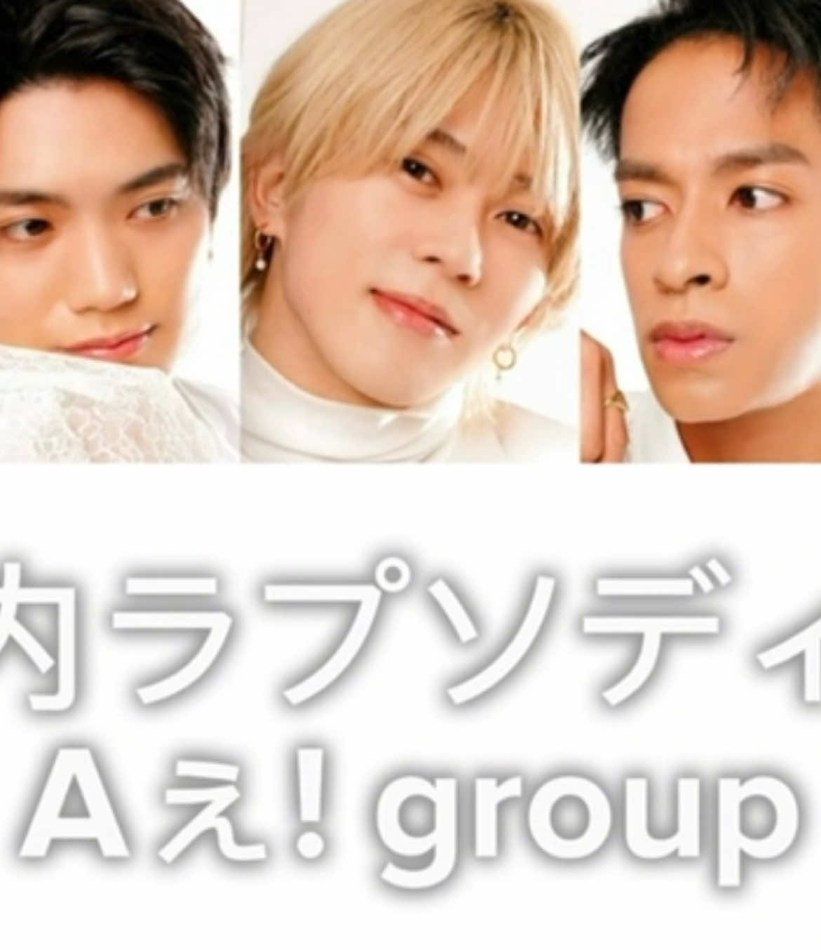 脳内ラプソディー/Aぇ! group ハモリ自信ないです🥲 Aぇの初の失恋ソング💔最高に素敵な曲で初めて聞いた瞬間から大好き✨ #aえgroup #正門良規 #小島健 #末澤誠也 #草間リチャード敬太 #佐野晶哉 #歌割り #おすすめ #脳内ラプソディー #DNA 