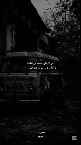 #CapCut من لا يكون معك في الشدة لا اهلا ولا مرحباً به عند الفرج🤍💔|#InspirationByWords #عبارات_فخمه؟🖤☠️🥀⛓️ #خواطر #اقتباسات #عباراتكم_الفخمه📿📌 #عبارات_جميلة_وقويه😉🖤 #عبارات #عبارات_جميلة🦋💙 #عبارات #عبارات_جميلة🦋💙 #عبارات_حزينه💔 #ستوريات_حزينة #الشدة 