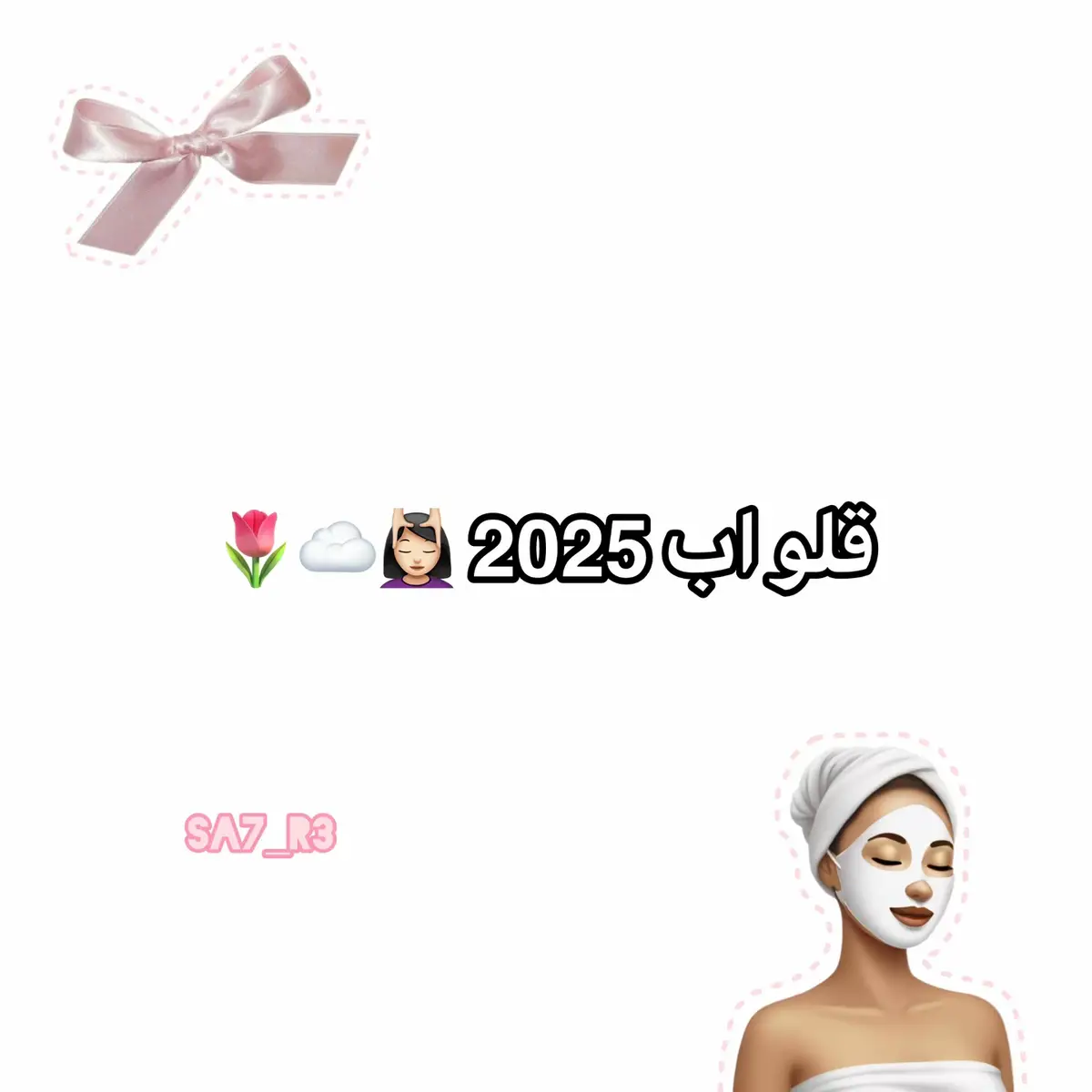 #sa7_r3 #نصائح #نصائح_للبنات #احبكم🌷 #lady_white #قلو_اب #قلو_اب_2025 #العناية_بالشعر