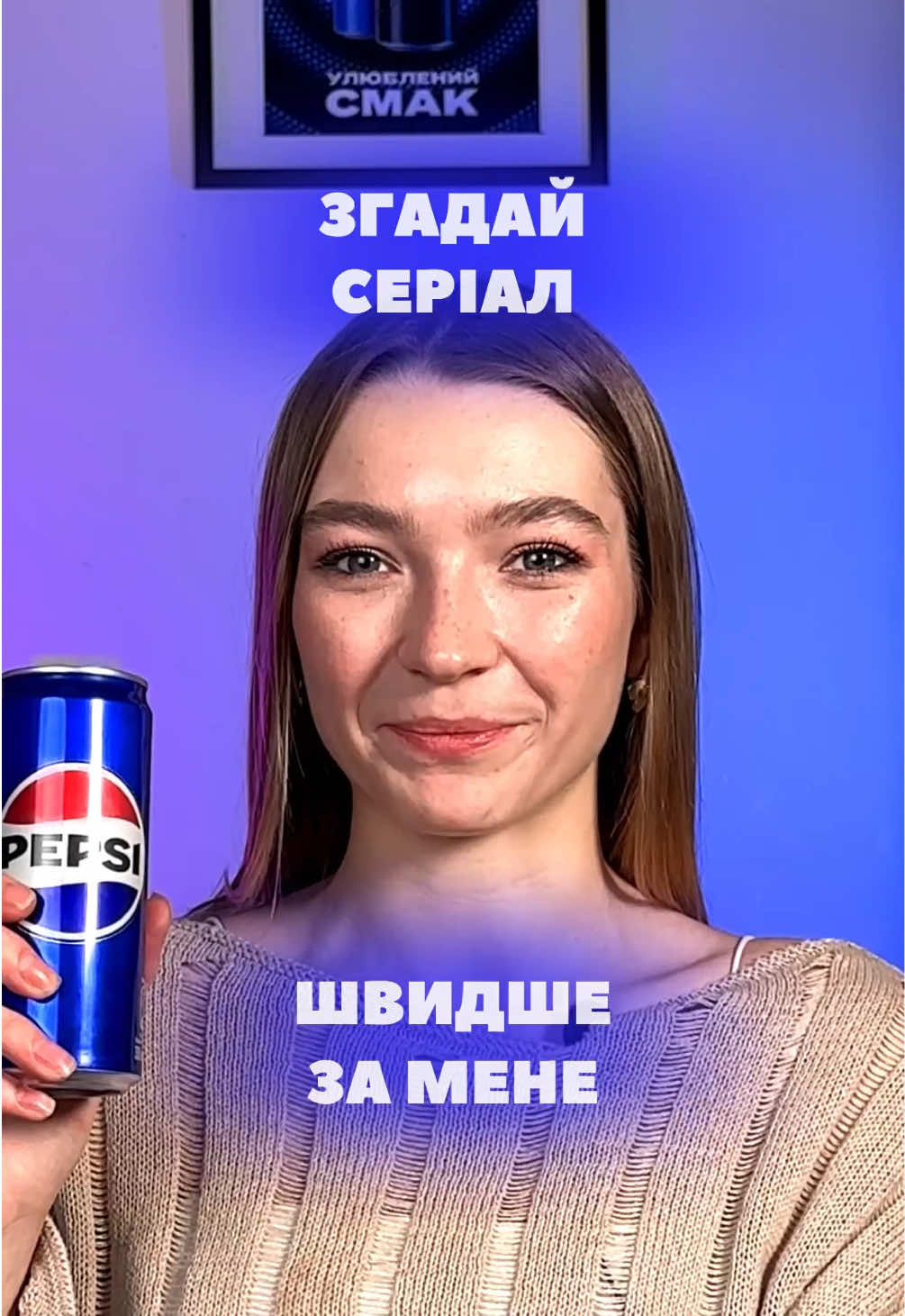 Рівень складності підвищено! 🌟 Ділись результатами! 💙  #Pepsi #PepsiUkraine #Пепсі 