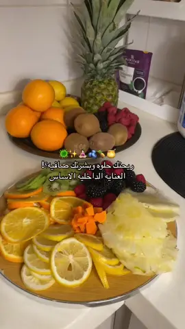 عليكم بالحمضيات 🍊 🍋 والتوتيات 🫐🍇 والاناناس 🍍 والورقيات🌱 سنوات معتمدته 🧘🏻‍♀️🫐🌸 #fypシ #fyp #viral #foryou #explore #اكسبلورexplore #travel #trending #trend #tiktok #tiktokindia #مالي_خلق_احط_هاشتاقات #الشعب_الصيني_ماله_حل😂😂 #الرياض  #عناية_بالبشرة #عناية_بالشعر #عنايه_بالجسم #عنايه 
