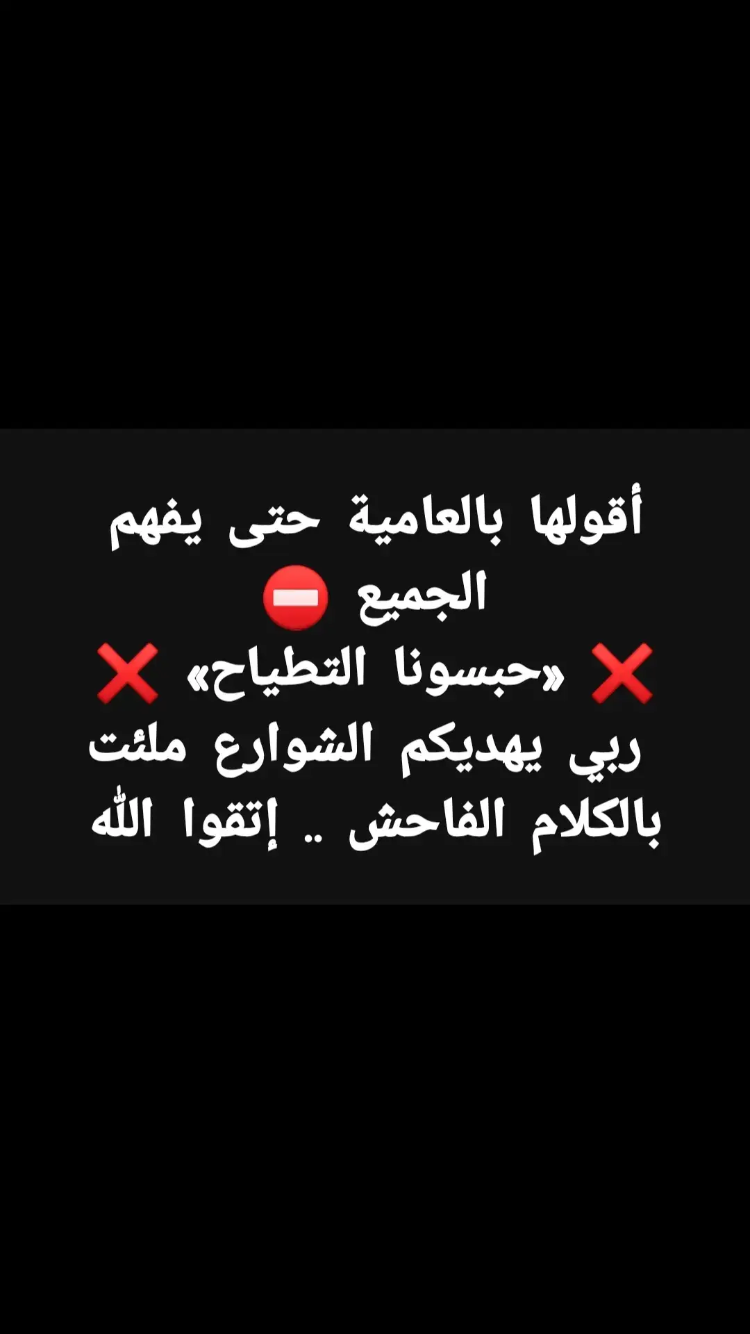 أقولها بالعامية حتى يفهم الجميع ⛔ ❌ «حبسونا التطياح» ❌  ربي يهديكم الشوارع ملئت بالكلام الفاحش .. إتقوا اللّٰه #CapCut #fyp #algeria #tiktokarab #viral_video #مشاهدات_تيك_توك 