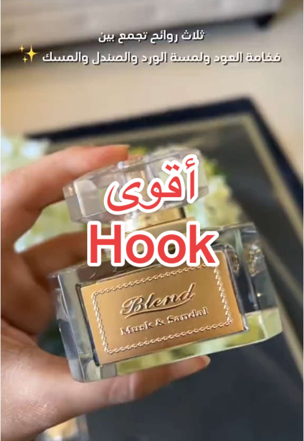 عطر يفرض حضورك ✨💕 #ugc #التأسيس #خصومات #يوم_التأسيس #عطور #اعلان #الدخيل_للعود #شتاء 
