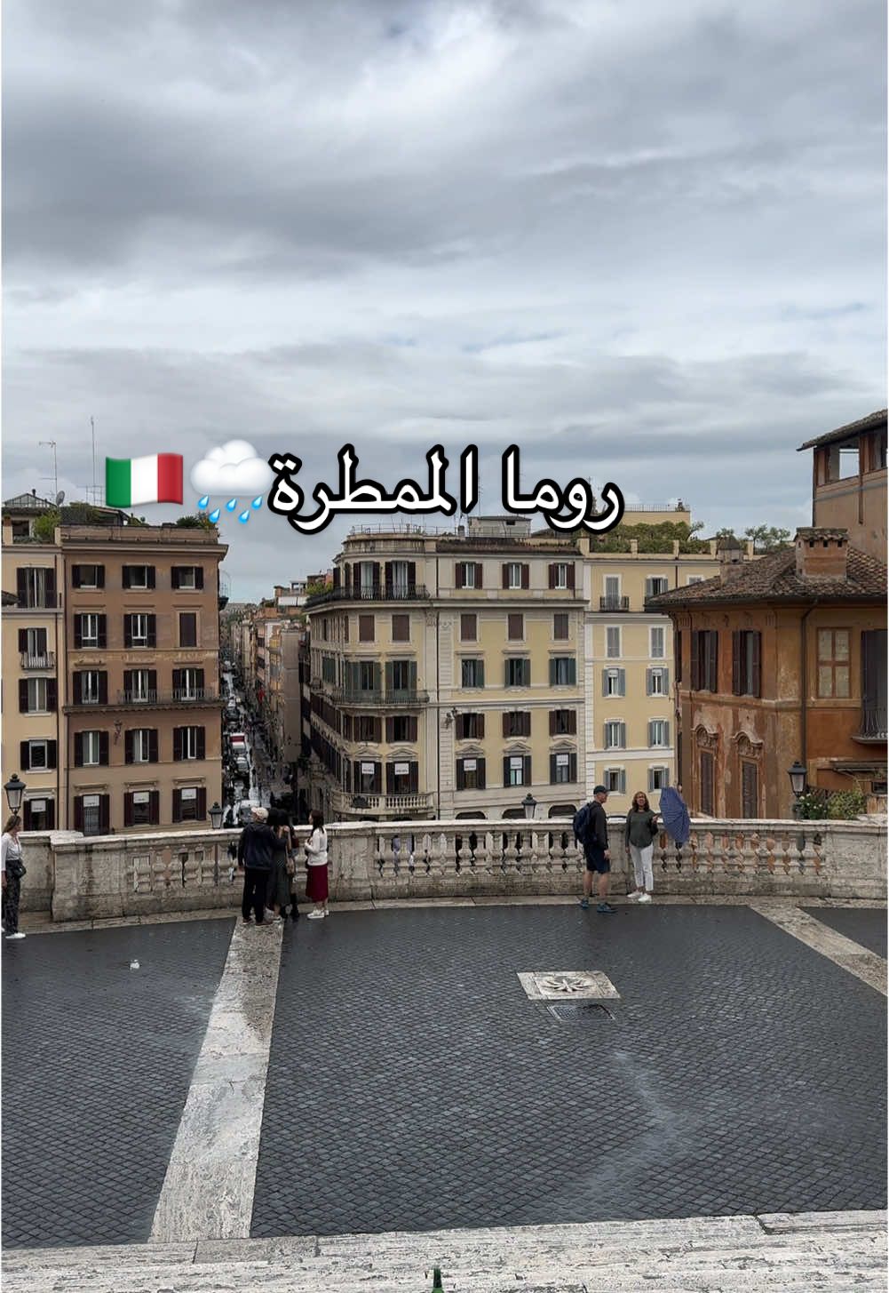 صباحات روما الجميلة تحت المطر 🌧️🇮🇹 #fyp #explore #اكسبلور #tictoktravel #ايطاليا🇮🇹 #روما #roma 