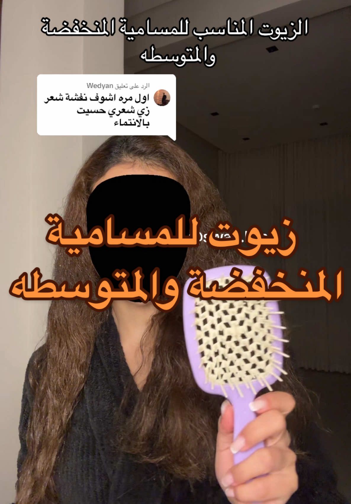 الرد على @Wedyan زيوت مناسبة للمسامية المنخفضه والمتوسطة  ‏#hair #d_eù #hairtips #hairadvice #hairtipsandtricks #hairinspo #hairideas #hairinspiration #blowouthair #hairstyle #hairtutorial #blowout ‏#hairinfluencer Jay# #تصميم_تسريحة_الشعر ‏‎#شعر_توك #صبغة#صبغات #سدر #الشعب_الصيني_ماله_حل😂😂 #مالي_خلق_احط_هاشتاقات #سدر #curlyhair #swan_ksa #swanksa ‎#السعودية