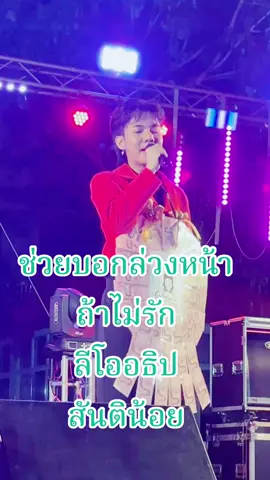#ช่วยบอกล่วงหน้าถ้าไม่รัก  #ลีโอ #หมดดวงฤทัย #เพลงเพราะ #เพลงฮิตtiktok #เพลง 