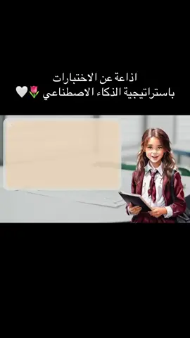 اذاعة الاختبارات باستراتيجية الذكاء الاصطناعي 🌷🤍