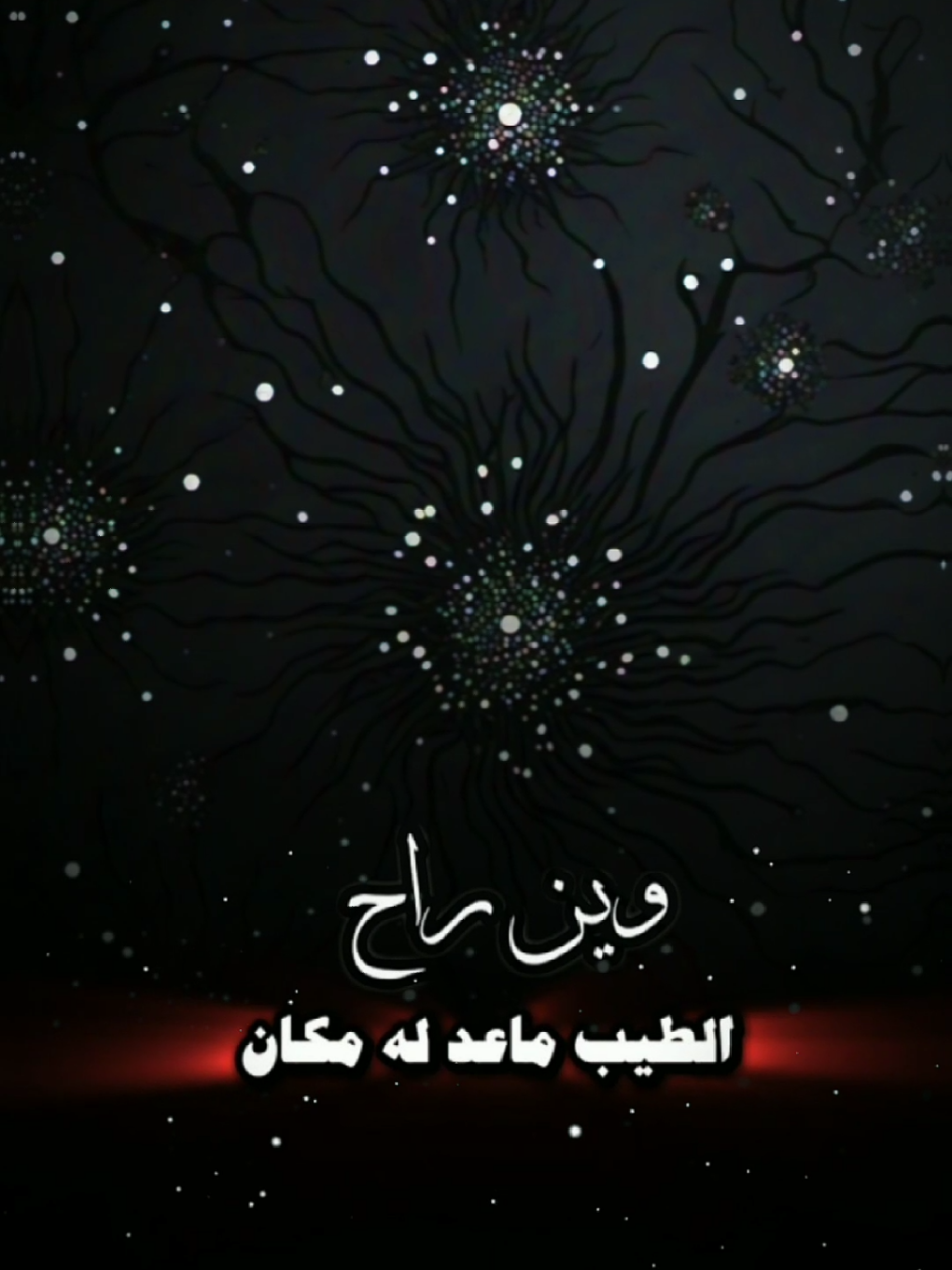 ياديار الطيب لي فيها ارتبينا #قوالب_كاب_كات #شيلات #شعروقصايد #شاشه_سوداء #تصميم_شاشة_سوداء #هدوء #yemen39133 #قوالبyemen #مكرم_الرادعي #مأرب_صعدة_نجران_اب_القفر_الجوف_جيزان @كاب كات|| YEMEN @كاب كات|| YEMEN 