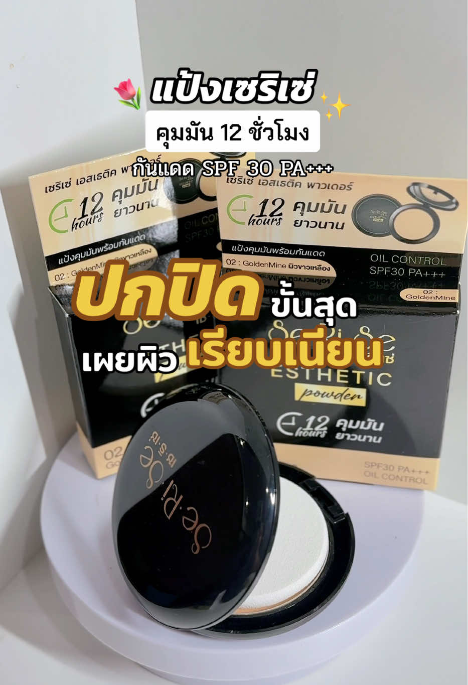1 แถม 1 :: 62.- ⚡️ แท้💯% SeRiSe แป้งเซริเซ่ แป้งอิงฟ้า แป้งคุมมันนาน 12 ชม. SPF30+++ ขนาด 10 กรัม แป้งพัฟ เซริเซ่ สูตรใหม่ กันแดด กันน้ำ กันเหงื่อ   แป้งพัฟผสมรองพื้น  มี 3 เหมาะกับสภาพผิว 01  ผิวขาว 02  ผิวเหลือง 03  ผิวสองสี/แทน ขนาด 10 กรัม #แป้งเซริเซ่ #แป้งพัฟเซริเซ่ #แป้งอิงฟ้า