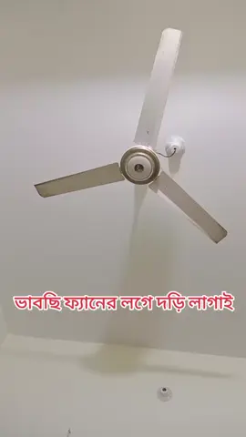 ভাবছি ফ্যানের লগে দড়ি লাগাই