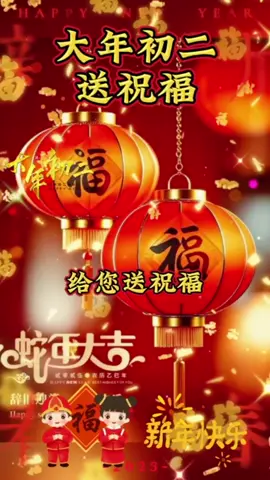 大年初二送祝福 今天是大年初二，给您送祝福：一送健康和平安，二送快乐和财富，三送吉祥和好运，四送顺利和如意。2025年祝我们：岁岁平，岁岁安，岁岁平安！早安！#早上好 [话题]##原创作品 [话题]##祝福 [话题]##见者好运 [话题]##新年快乐 [话题]#