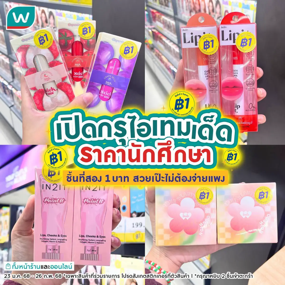 เปิดกรุเมคอัพไอเทมเด็ด 🥰 ราคาน่ารัก นักเรียนนักศึกษา ถูกใจสิ่งนี้ เห็นแล้วใจสั่นรัวๆ ต้องรีบมาชอปที่วัตสัน .  🗓 23 ม.ค. 68 - 26 ก.พ. 68 *เฉพาะสินค้าที่ร่วมรายการ* ที่ร้านวัตสัน และ วัตสันออนไลน์ #watsonsth #รีวิววัตสัน #โปรวัตสัน #วัตสันออนไลน์ #ชิ้นที่สอง1บาท #วัตสัน1บาทถล่มเมือง