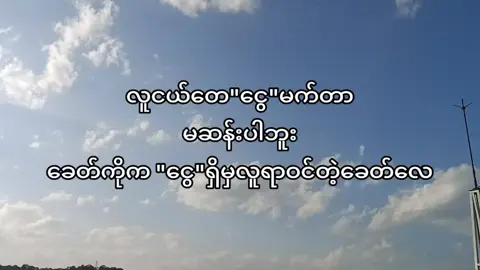 ဟုတ်တယ်မလား🫵#fypシ #စာတို☯ #fyppppppppppppppppppppppp 