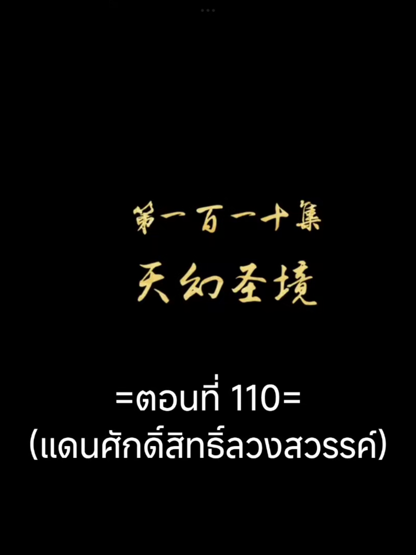พงศาวดารภูตเทพEP.110 #พงศาวดารภูตเทพ #เนี่ยหลี่ #อนิเมะซับไทย #อนิเมะ #อนิเมะจีน #ฟีดดดシ #tiktokviral #tiktokviralvideo 