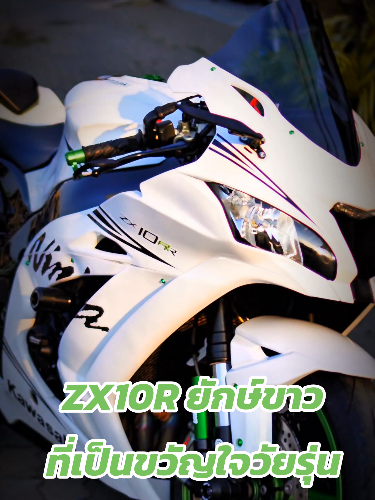 ZX10R ยักษ์ขาว ที่เป็นขวัญใจวัยรุ่น 🤍 #ZX10R #Kawasaki #บิ๊กไบค์มือ2 #บิ๊กไบค์มือสอง #boybigbike #benzboybigbike #อ้ายเด่น 