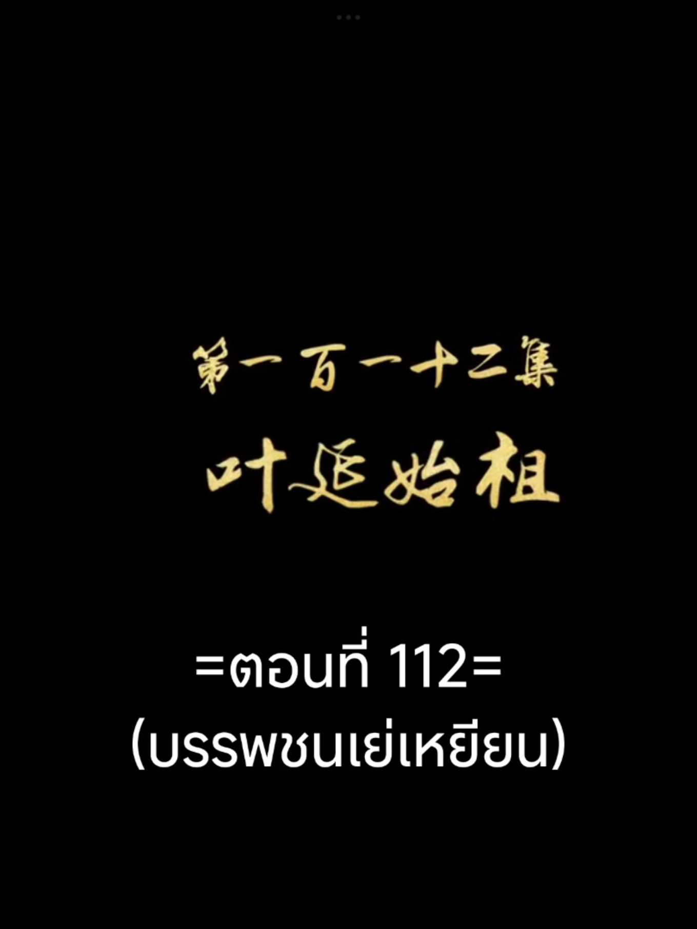 พงศาวดารภูตเทพEP.112 #พงศาวดารภูตเทพ #เนี่ยหลี่ #อนิเมะซับไทย #อนิเมะ #อนิเมะจีน #ฟีดดดシ #tiktokviral #tiktokviralvideo 