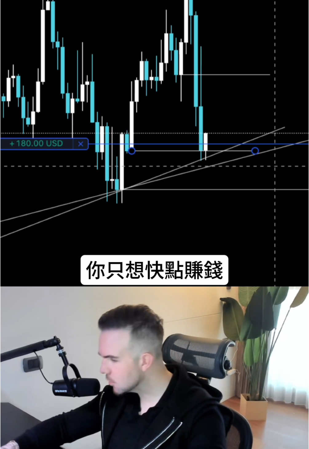 我當初開始做交易， 是因為覺得這是一個簡單又快速賺錢的方法。 還記得我交易的第一個月， 我還跟我老婆說： 「今年我們就能買我們的夢想房子了！」 結果兩年後… 我口袋裡的錢比剛開始還要少。 如果你的眼裡只有錢， 你永遠賺不到錢。  錢是專注在「好交易習慣」後， 自然會來的結果。 如果你把交易做得好， 你就會賺錢。  如果你只想賺錢， 你就不會好好交易。  如果你交易做不好， 你就會虧錢，兄弟。 這是一場「比表現」的遊戲。 你必須提升自己的交易表現。 這也是一場零和遊戲， 如果你想賺錢，就得打敗別人。  別人得虧錢， 你才能賺錢。 所以你必須比那些只想撈快錢的韭菜更自律， 否則你就是他們的一部分，被市場收割的那個 #SNR #交易 #SMC 
