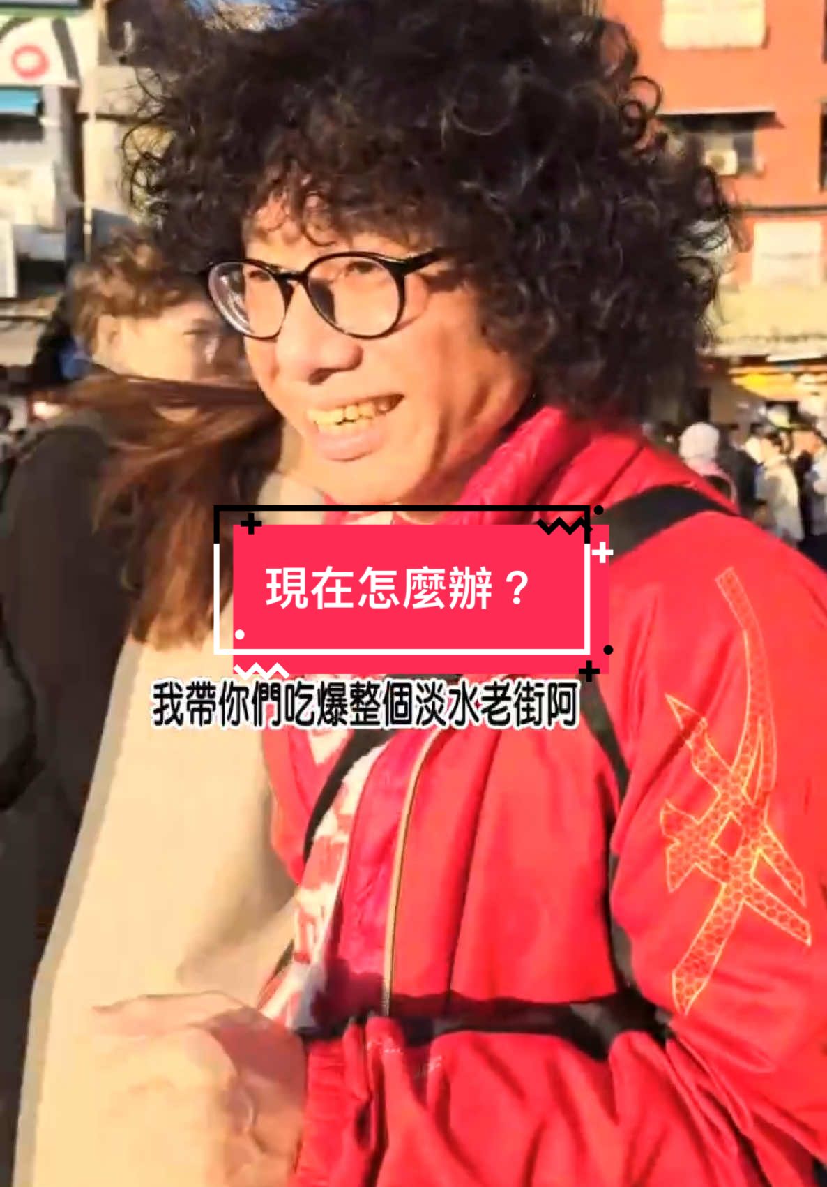 兄弟們，現在怎麼辦??~~#反轉 #搞笑 #搞笑视频 #搞笑影片 #黃導爆爆 #food #funny #有趣 #夫妻 #走春 #新年快樂 #恭喜發財@黃導爆爆💟生活Vlog💕爆好康 