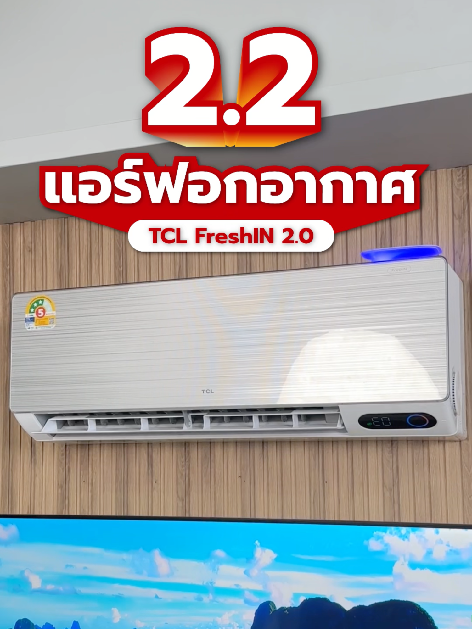 ⚡ 2.2 มาแล้ว! แอร์ฟอกอากาศ FreshIN 2.0 ลดแรง!! ตัวนี้ฟอกอากาศ กรองฝุ่น PM 2.5 ได้ รีบกดช้อปกันเลยยย #TCL #tclthailand #เครื่องใช้ไฟฟ้าในบ้าน #โปรโมชั่น #ฝุ่นpm25