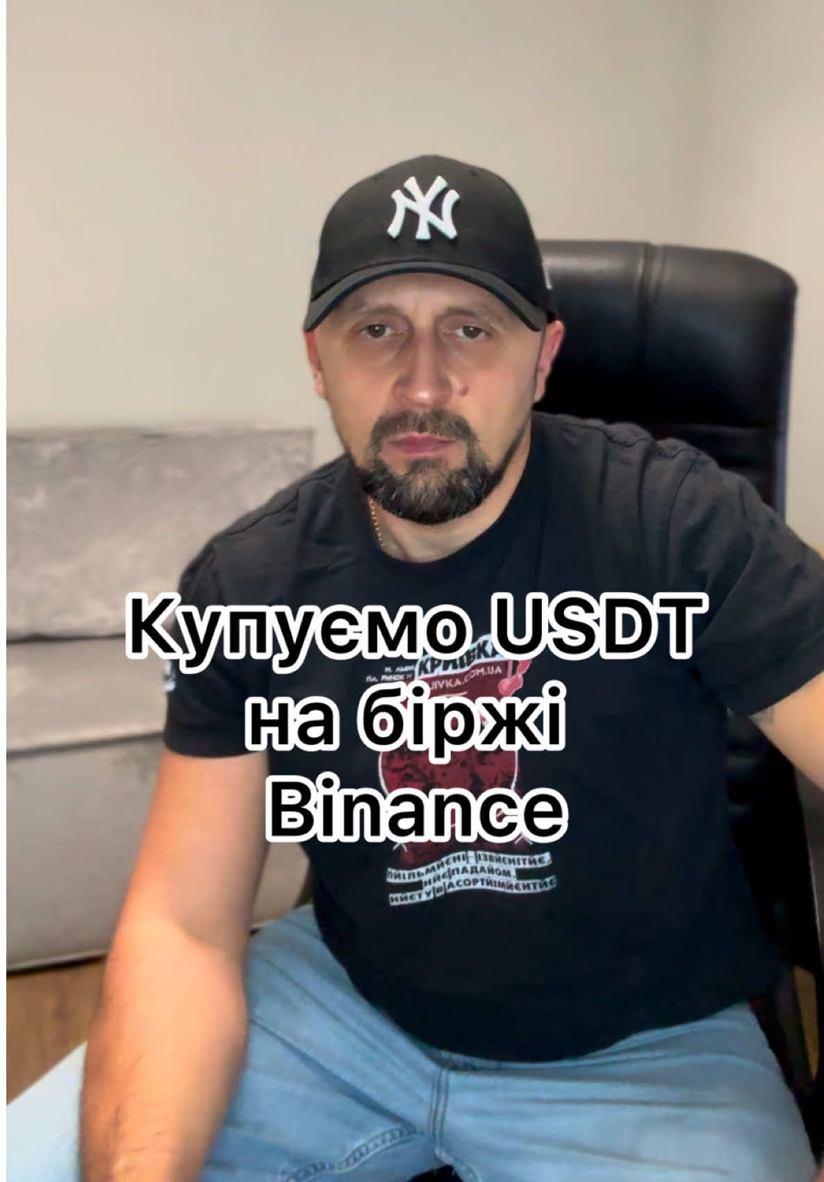 купуємо USDT на біржі Binance. Відео про реєстрацію тут: @DidNaBirgi  #crypto #cryptocurrency #usdt #binance #криптовалюта 