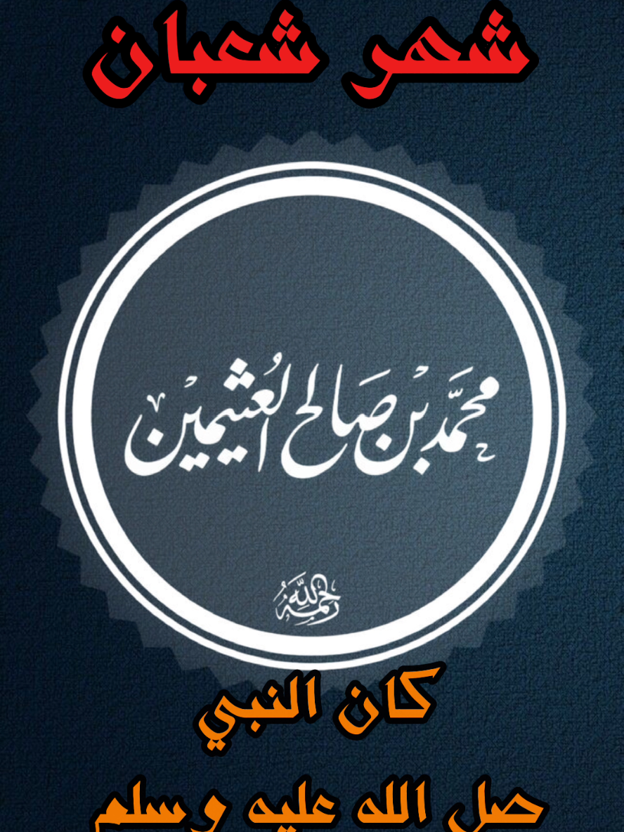 ماذا كان يفعل النبي صل الله عليه وسلم في شعبان #ابن_عثيمين #محمد_بن_صالح_العثيمين #ابن_عثيمين_رحمه_الله #شهر_شعبان #شهر_شعبان_المعظم❤️😇🌿 #شهر_شعبان_المبارك #الاشهرالحرم #شعبان #شهر_رمضان #الاسلام_ديننا_والجنه_طريقنا #القران_الكريم #السلف_الصالح #ليبيا #بنغازي_ليبيا🇱🇾 #الشيخ_عبد_الرزاق_البدر #رسول_الله_صل_الله_عليه_وسلم #صالح_الفوزان #اللحيدان_رحمه_الله #الشعب_الصيني_ماله_حل😂😂 #الشعب_الصيني_ماله_حل #علماء_الاسلام #الدين_النصيحه #المسلمين_والمسلمات 