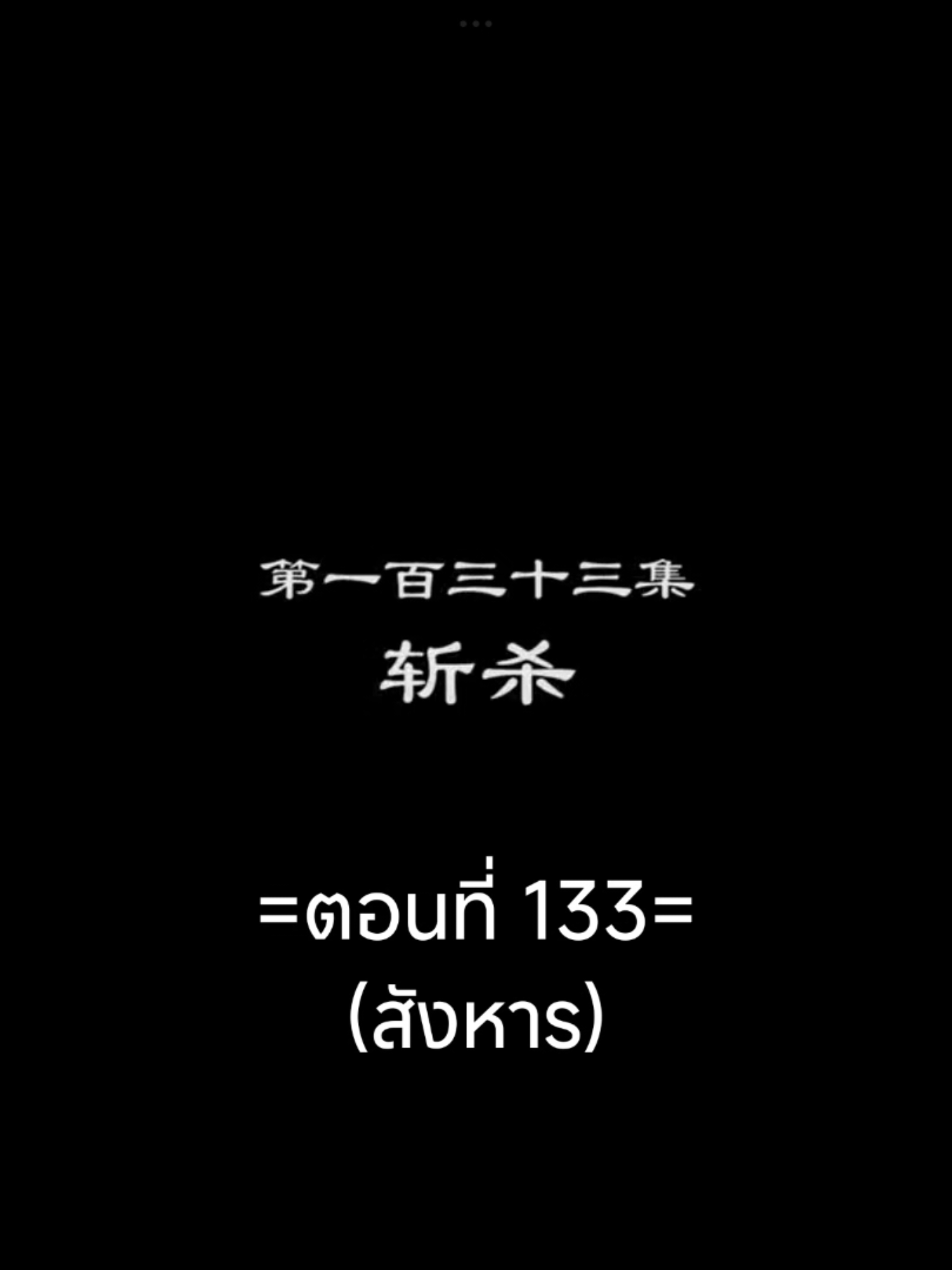 พงศาวดารภูตเทพEP.133 #พงศาวดารภูตเทพ #เนี่ยหลี่ #อนิเมะซับไทย #อนิเมะ #อนิเมะจีน #ฟีดดดシ #tiktokviral #tiktokviralvideo 