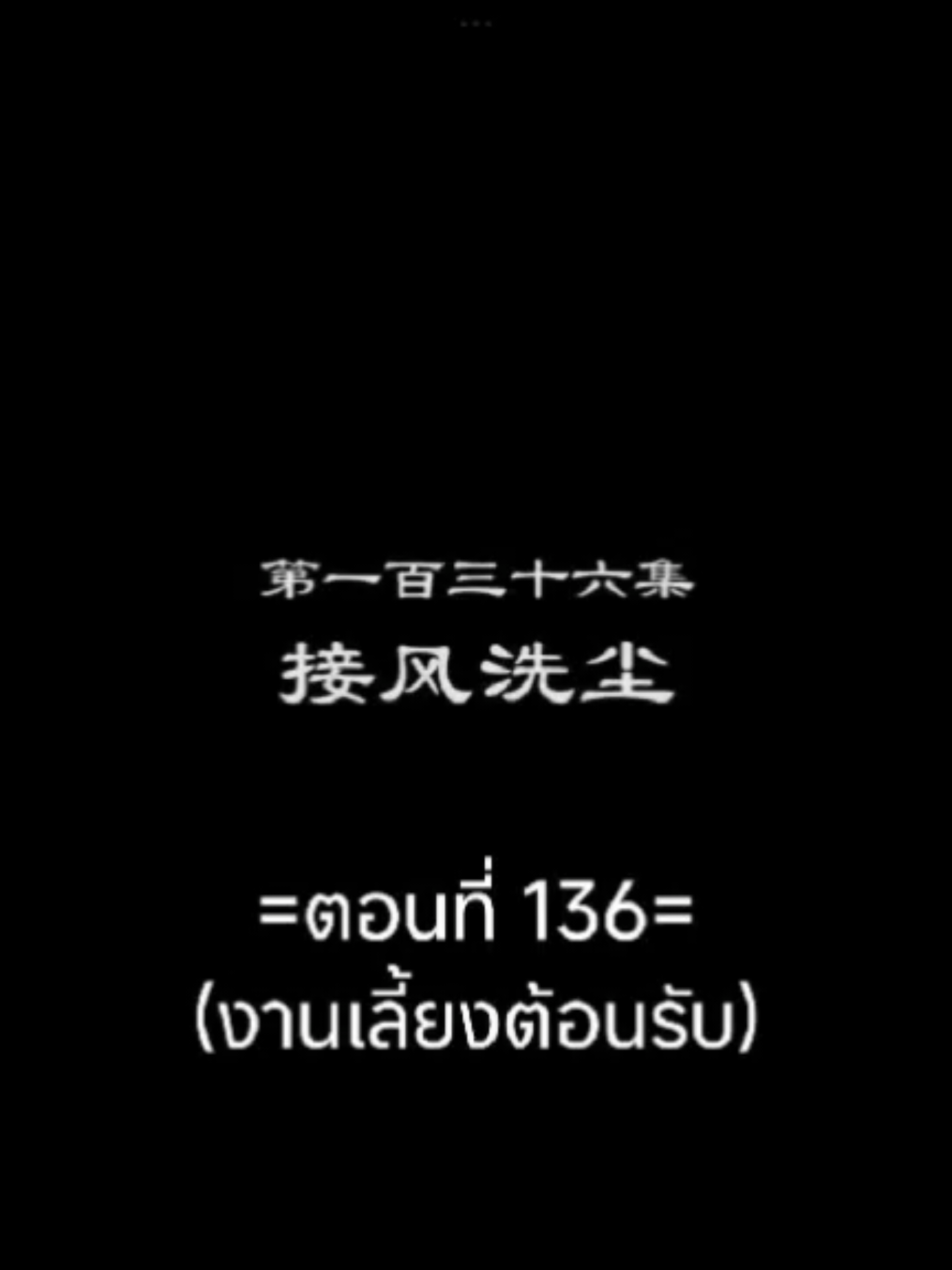 พงศาวดารภูตเทพEP.136 #พงศาวดารภูตเทพ #เนี่ยหลี่ #อนิเมะซับไทย #อนิเมะ #อนิเมะจีน #ฟีดดดシ #tiktokviral #tiktokviralvideo 